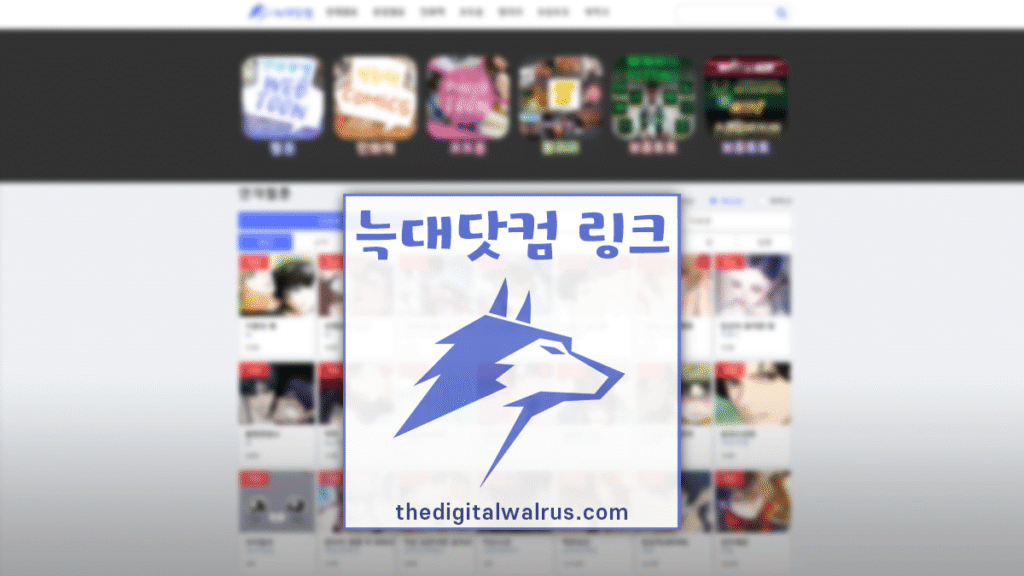 늑대닷컴-링크