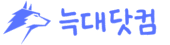 로고-늑대닷컴