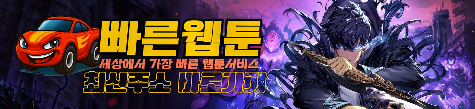 빠른웹툰-최신주소-바로가기